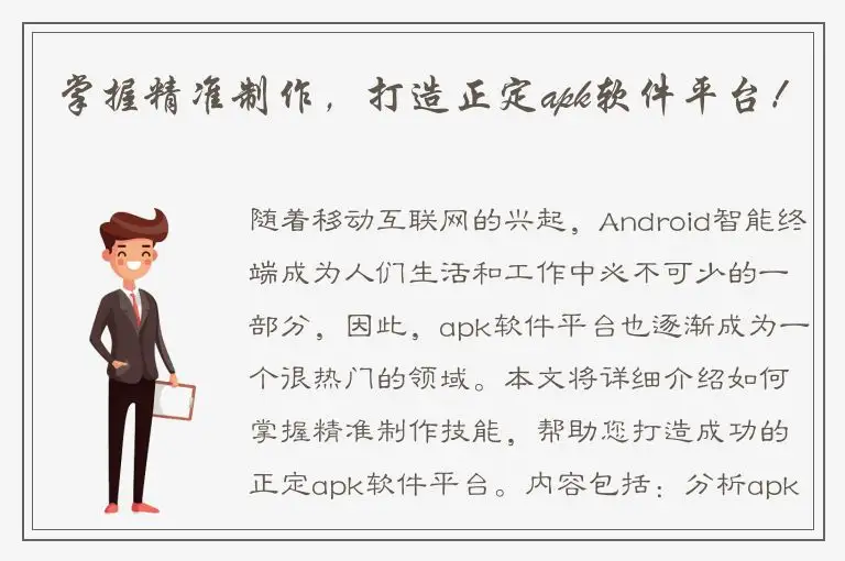 掌握精准制作，打造正定apk软件平台！