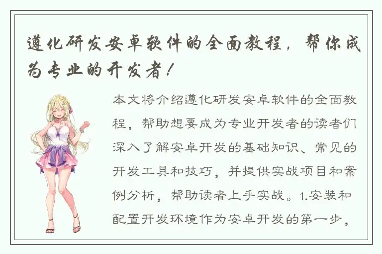 遵化研发安卓软件的全面教程，帮你成为专业的开发者！