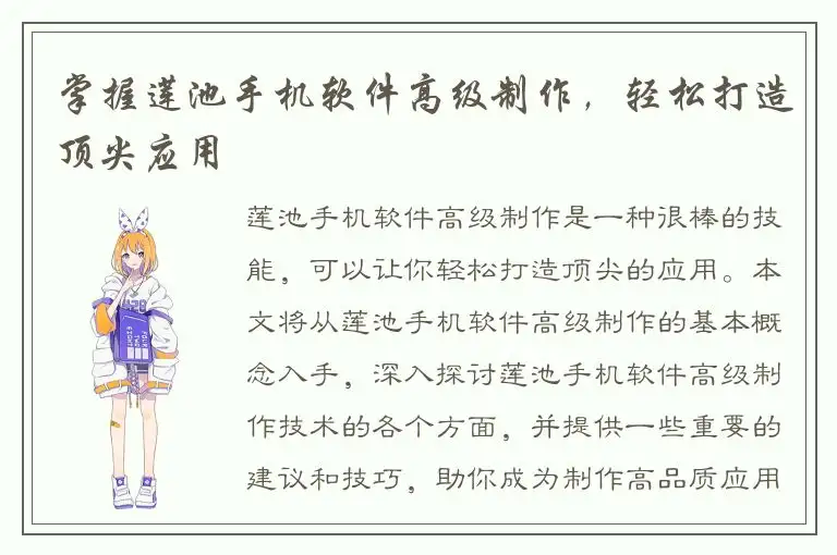 掌握莲池手机软件高级制作，轻松打造顶尖应用