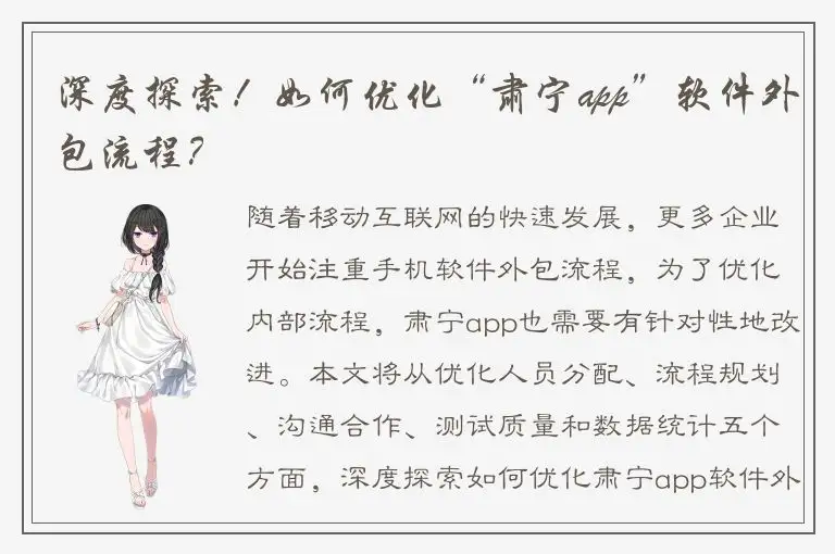深度探索！如何优化“肃宁app”软件外包流程？