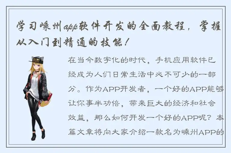 学习嵊州app软件开发的全面教程，掌握从入门到精通的技能！