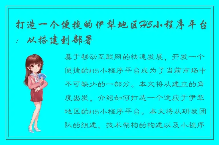 打造一个便捷的伊犁地区H5小程序平台：从搭建到部署