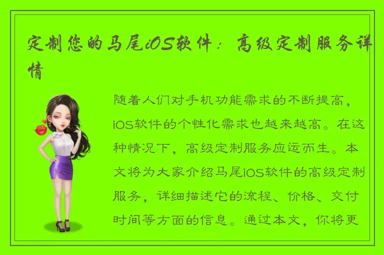 定制您的马尾iOS软件：高级定制服务详情