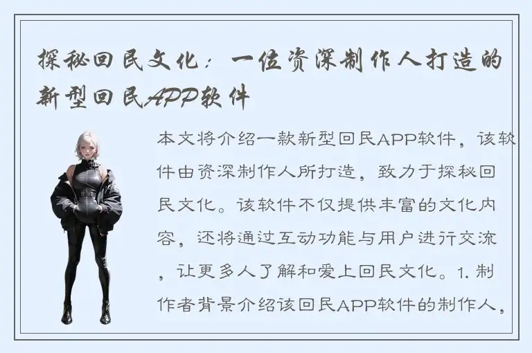 探秘回民文化：一位资深制作人打造的新型回民APP软件