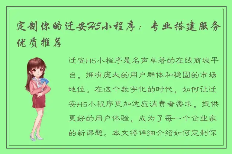 定制你的迁安H5小程序：专业搭建服务优质推荐