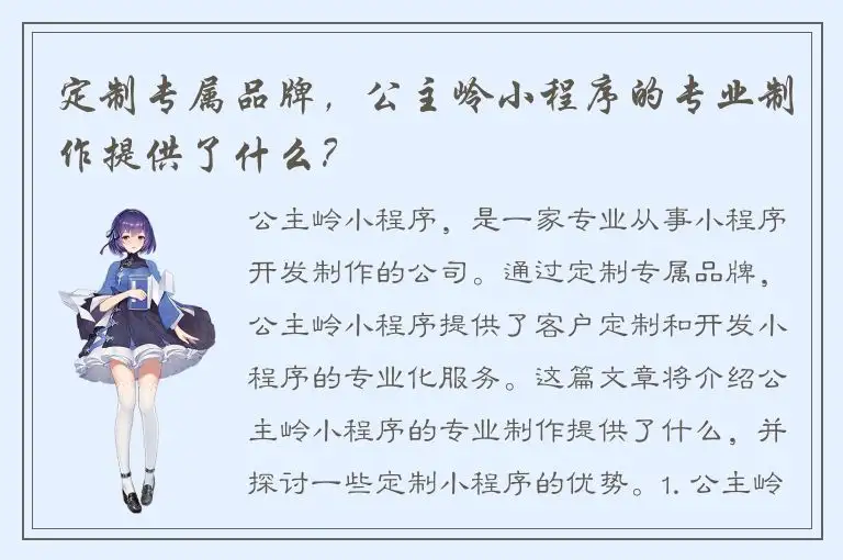 定制专属品牌，公主岭小程序的专业制作提供了什么？