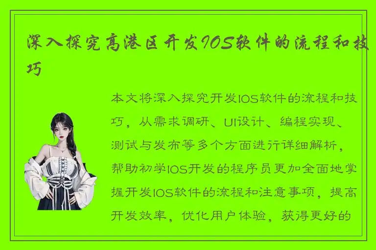 深入探究高港区开发IOS软件的流程和技巧