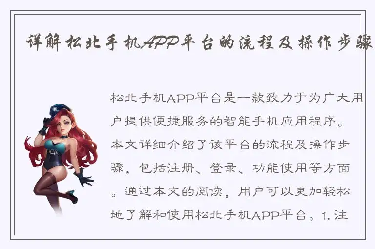 详解松北手机APP平台的流程及操作步骤