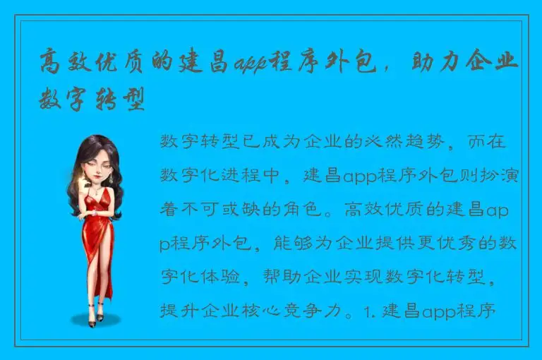 高效优质的建昌app程序外包，助力企业数字转型