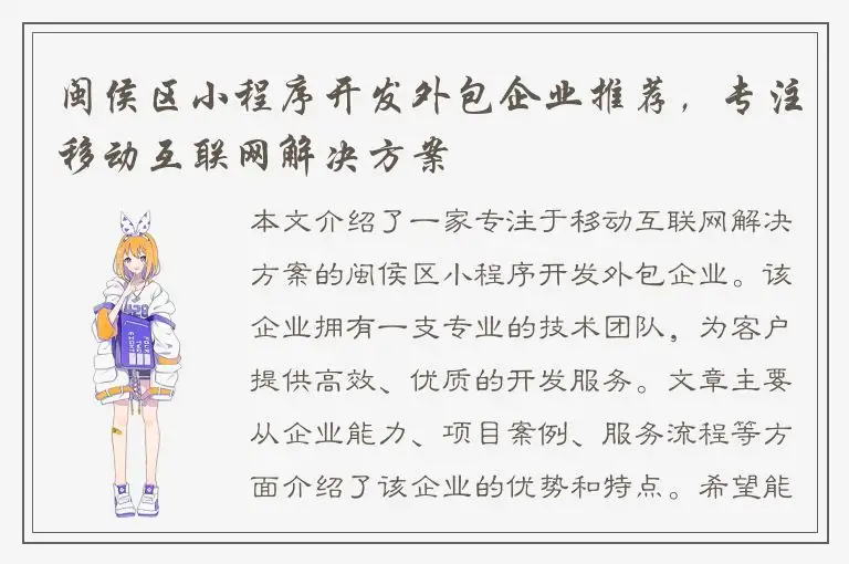 闽侯区小程序开发外包企业推荐，专注移动互联网解决方案