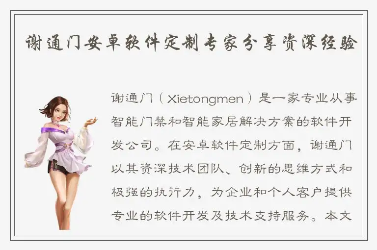 谢通门安卓软件定制专家分享资深经验