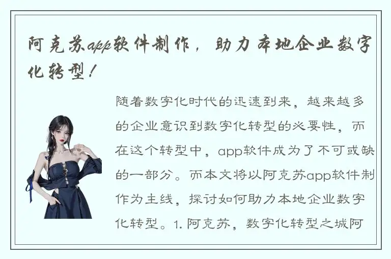 阿克苏app软件制作，助力本地企业数字化转型！