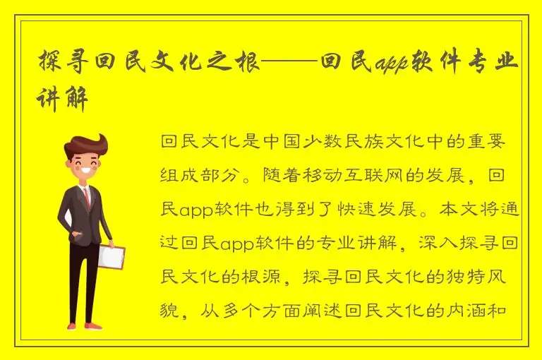 探寻回民文化之根——回民app软件专业讲解