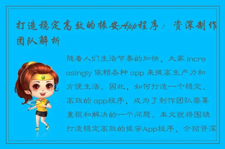 打造稳定高效的振安App程序：资深制作团队解析