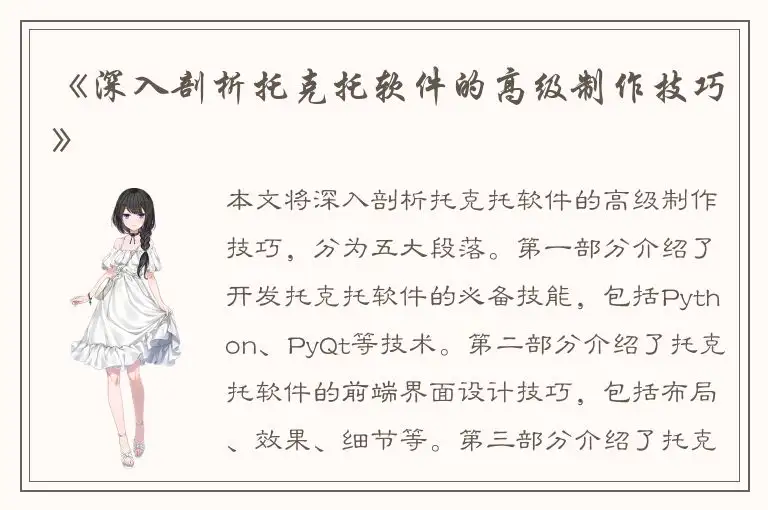 《深入剖析托克托软件的高级制作技巧》