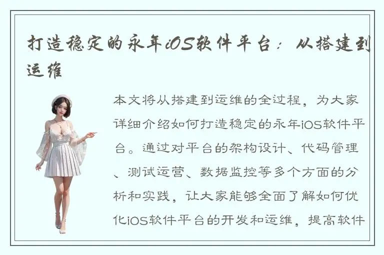 打造稳定的永年iOS软件平台：从搭建到运维