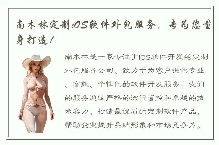 南木林定制iOS软件外包服务，专为您量身打造！