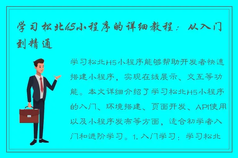 学习松北h5小程序的详细教程：从入门到精通