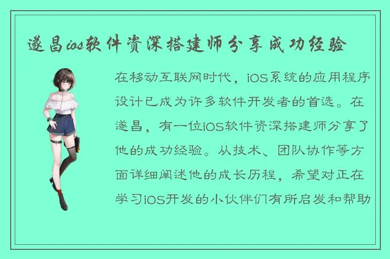 遂昌ios软件资深搭建师分享成功经验