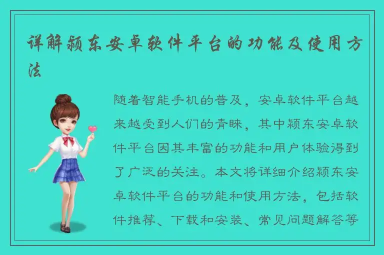 详解颍东安卓软件平台的功能及使用方法