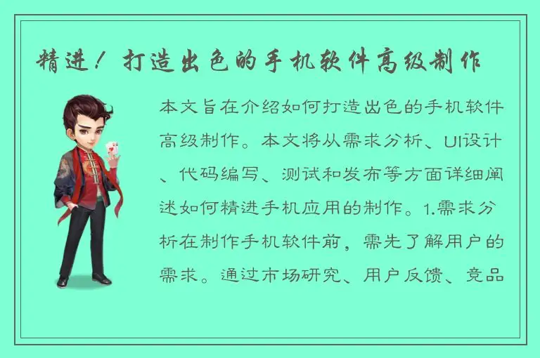 精进！打造出色的手机软件高级制作