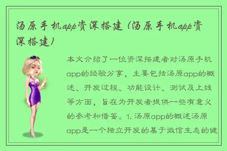 汤原手机app资深搭建 (汤原手机app资深搭建)