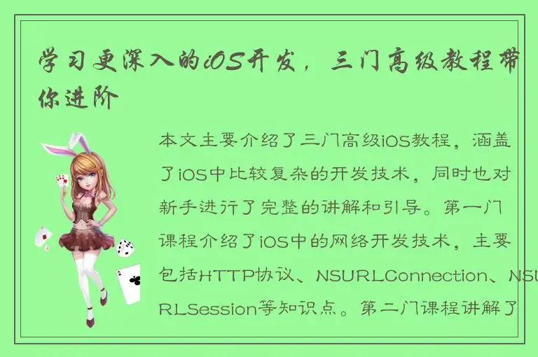 学习更深入的iOS开发，三门高级教程带你进阶