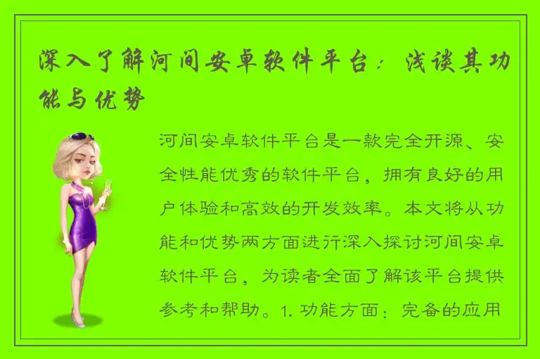 深入了解河间安卓软件平台：浅谈其功能与优势