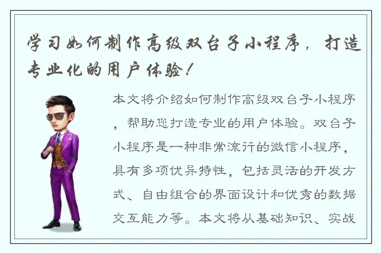 学习如何制作高级双台子小程序，打造专业化的用户体验！