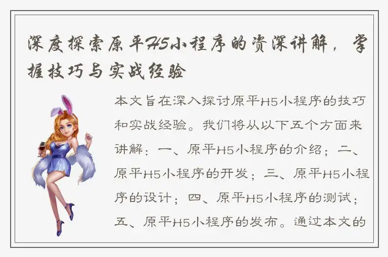 深度探索原平H5小程序的资深讲解，掌握技巧与实战经验