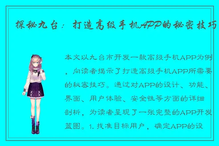 探秘九台：打造高级手机APP的秘密技巧