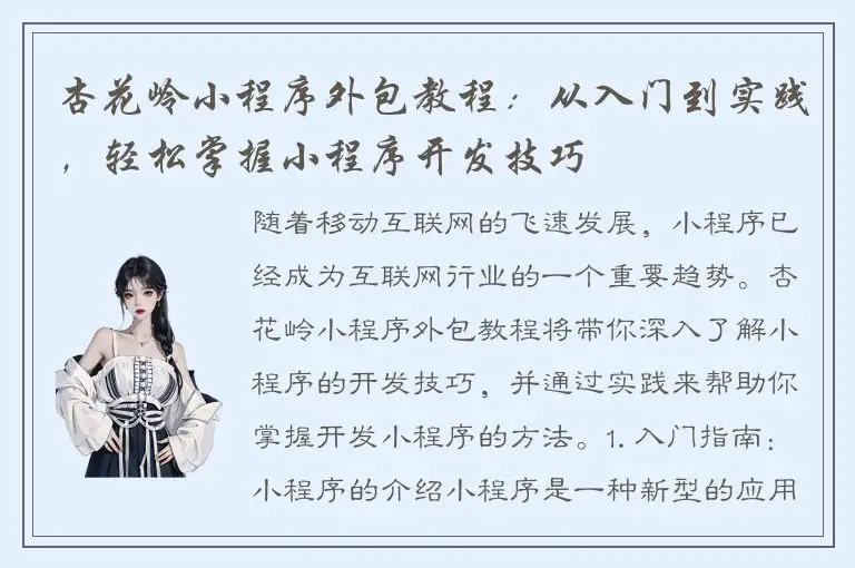 杏花岭小程序外包教程：从入门到实践，轻松掌握小程序开发技巧