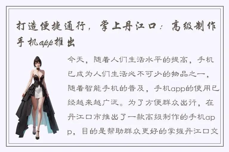 打造便捷通行，掌上丹江口：高级制作手机app推出