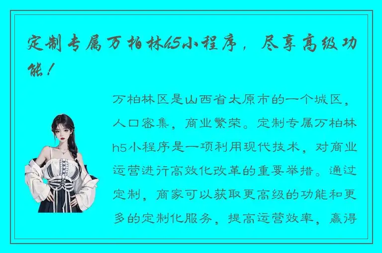 定制专属万柏林h5小程序，尽享高级功能！