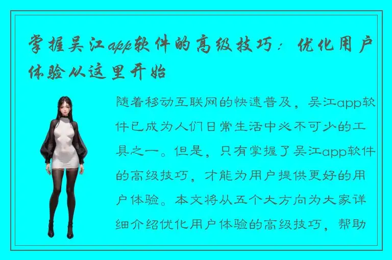掌握吴江app软件的高级技巧：优化用户体验从这里开始
