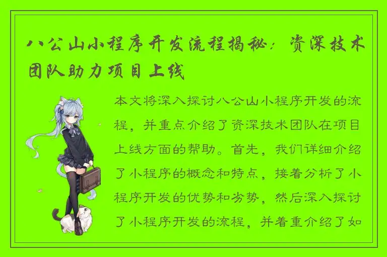 八公山小程序开发流程揭秘：资深技术团队助力项目上线