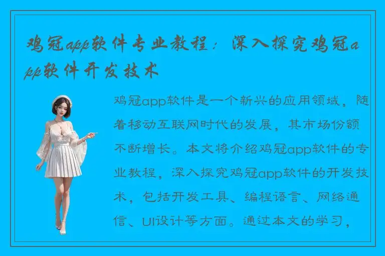 鸡冠app软件专业教程：深入探究鸡冠app软件开发技术