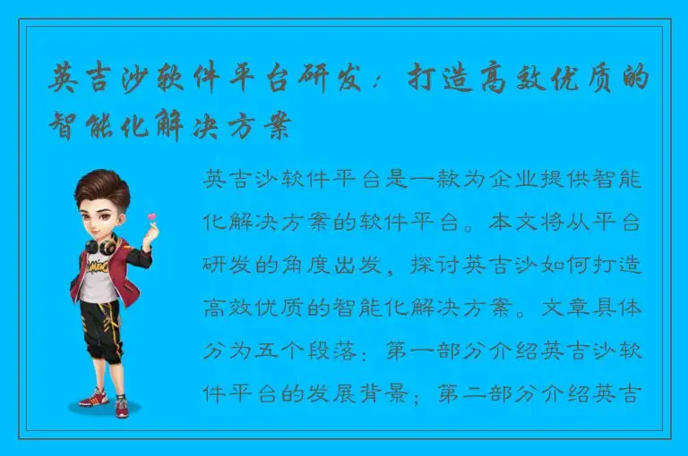 英吉沙软件平台研发：打造高效优质的智能化解决方案