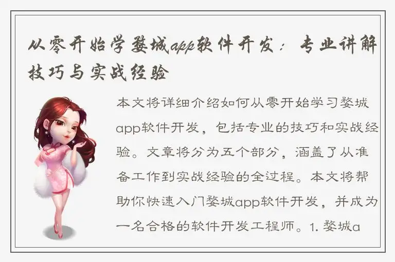 从零开始学婺城app软件开发：专业讲解技巧与实战经验