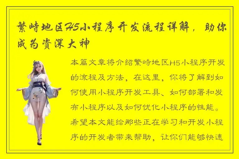 繁峙地区H5小程序开发流程详解，助你成为资深大神