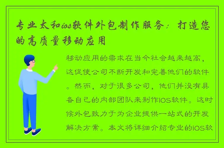 专业太和ios软件外包制作服务：打造您的高质量移动应用