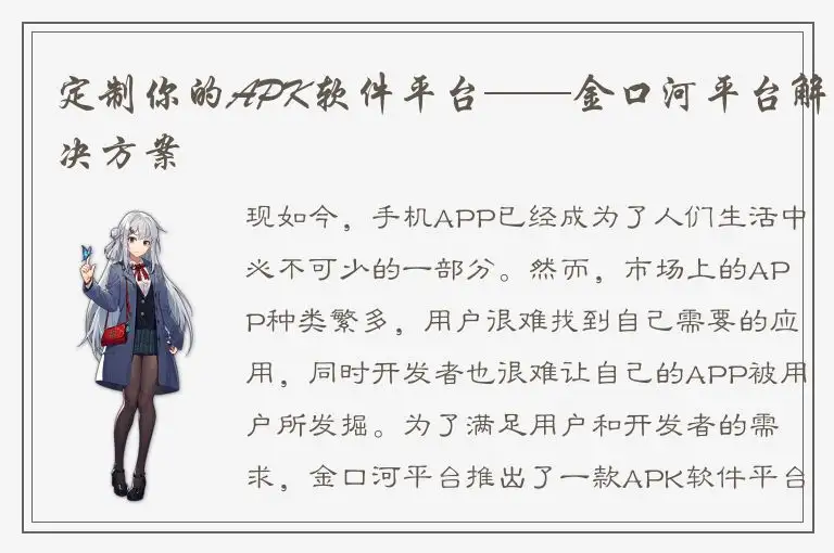 定制你的APK软件平台——金口河平台解决方案