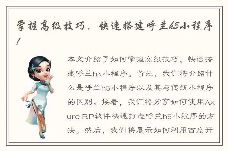 掌握高级技巧，快速搭建呼兰h5小程序！