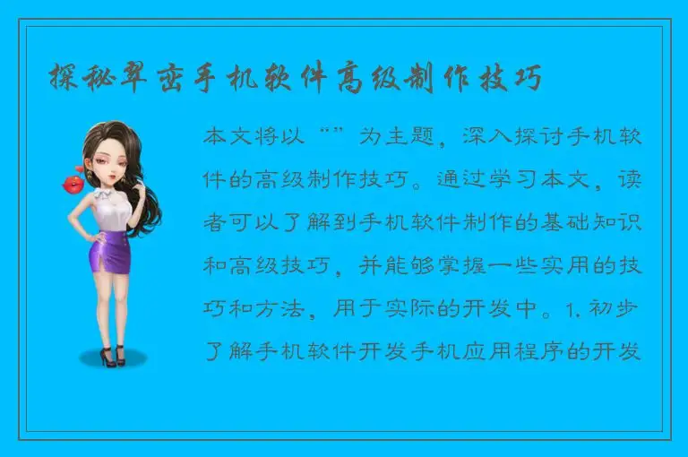 探秘翠峦手机软件高级制作技巧
