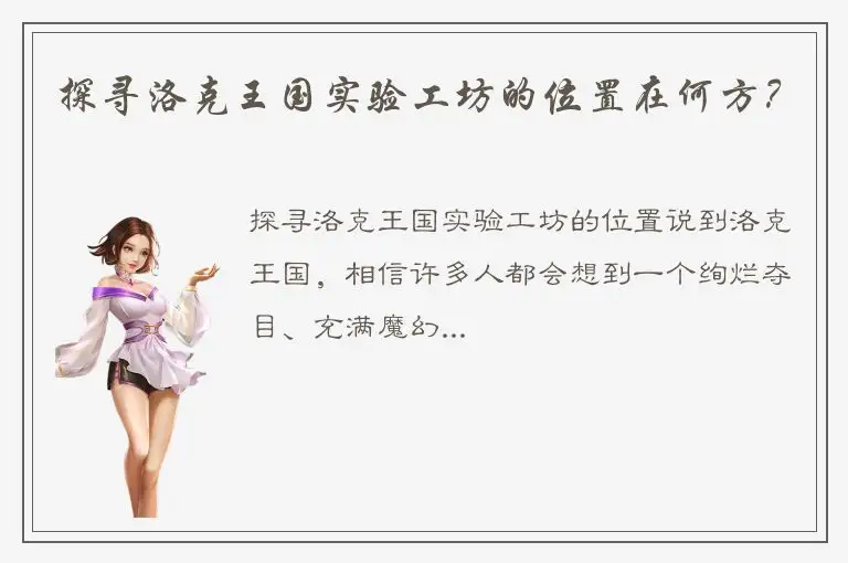 探寻洛克王国实验工坊的位置在何方？