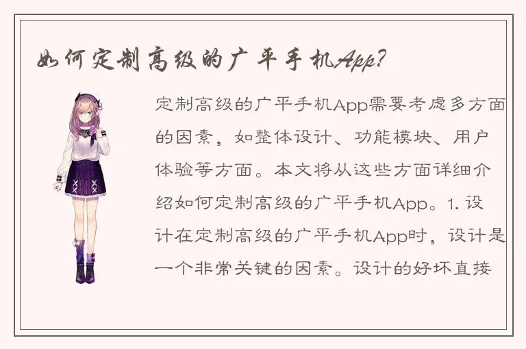 如何定制高级的广平手机App？