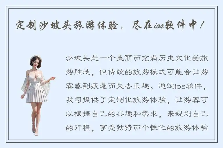 定制沙坡头旅游体验，尽在ios软件中！