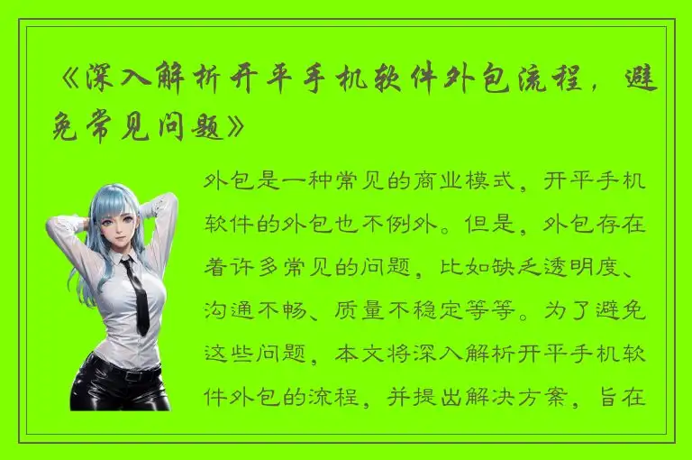 《深入解析开平手机软件外包流程，避免常见问题》