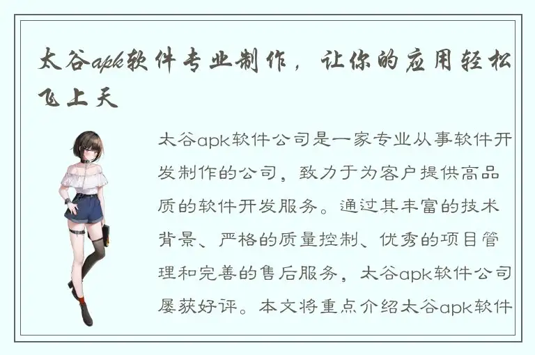 太谷apk软件专业制作，让你的应用轻松飞上天