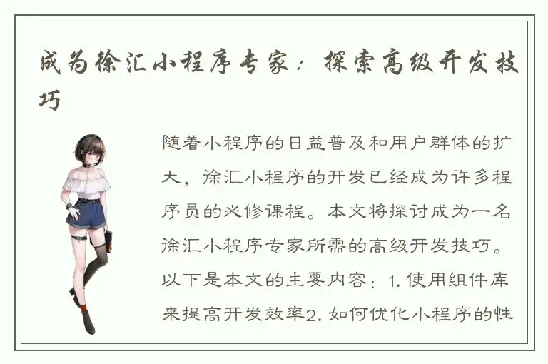 成为徐汇小程序专家：探索高级开发技巧